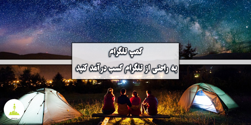 💎 دوره کمپ تلگرام، به راحتی از تلگرام کسب درآمد کنید