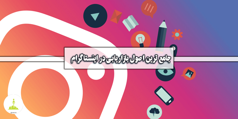 💎 دوره جامع ترین اصول بازاریابی در اینستاگرام