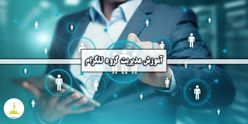 مدیریت گروه تلگرام