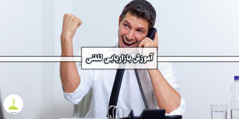 💎 دوره آموزش بازاریابی تلفنی