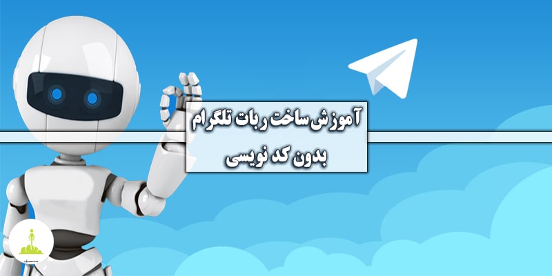 ساخت ربات تلگرام، صفر تا صد بدون کد نویسی
