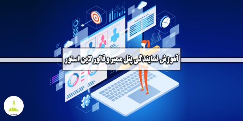 💎 دوره آموزش نمایندگی پنل ممبر و فالور لاین استور