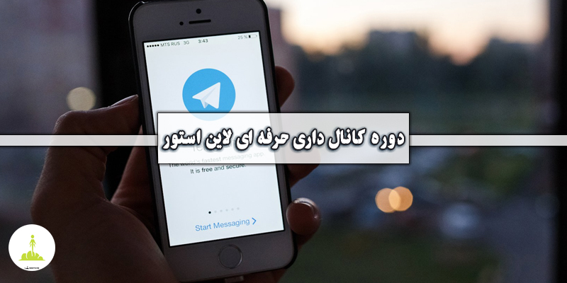 کانال داری حرفه ای | آموزش فنون مدیریت کانال تلگرام