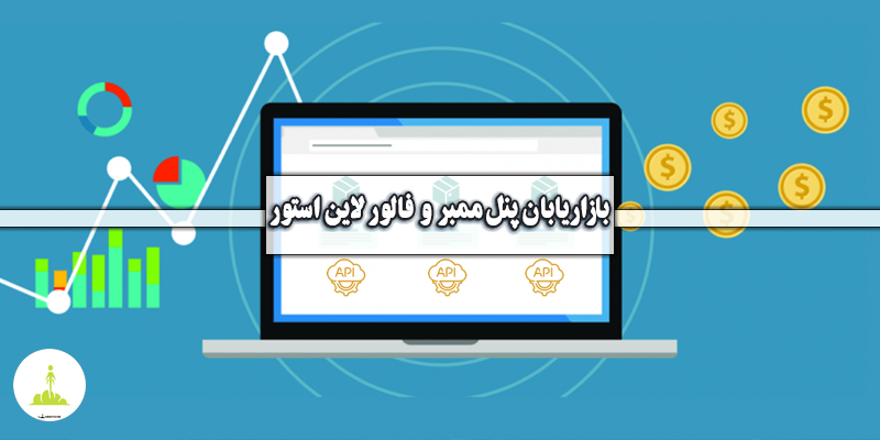 💎 دوره آموزش بازاریابان پنل ممبر و فالور لاین استور