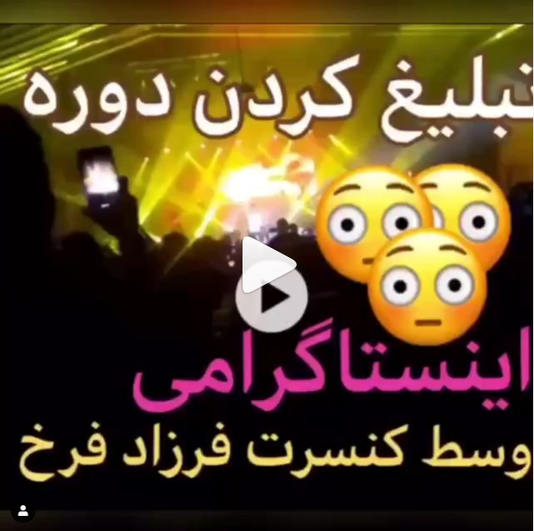 تبلیغ-دوره-اینستاگرام-مارکتینگ-وسط-کنسرت-فرزاد-فرخ