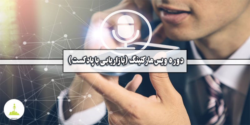 💎 دوره ویس مارکتینگ (بازاریابی با پادکست)