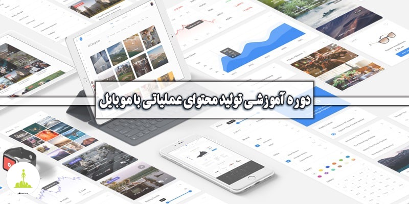تولید محتوای عملیاتی با موبایل