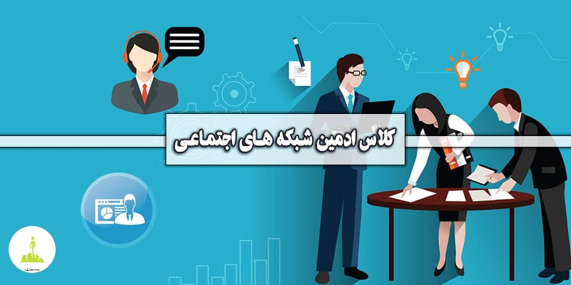 ⭐️ ادمین شبکه های اجتماعی