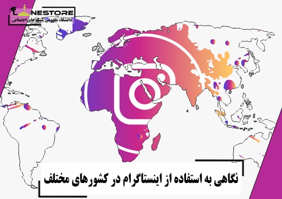 نگاهی به استفاده از اینستاگرام در کشورهای مختلف