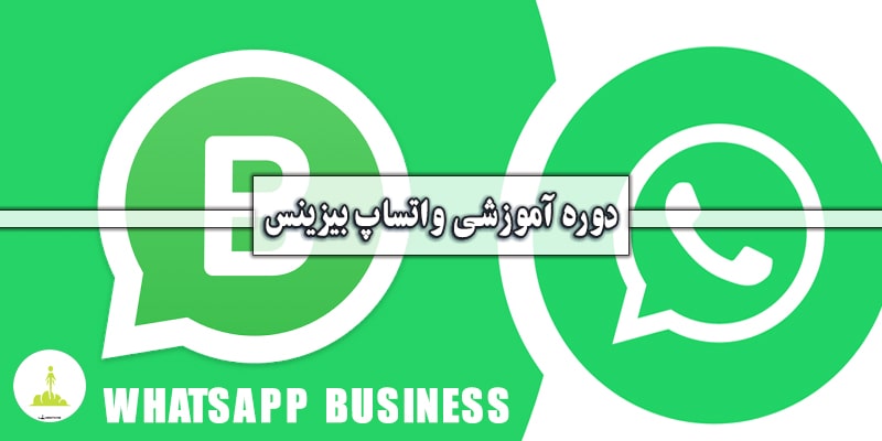 واتساپ بیزینس