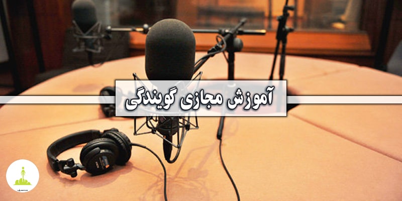 آموزش مجازی گویندگی