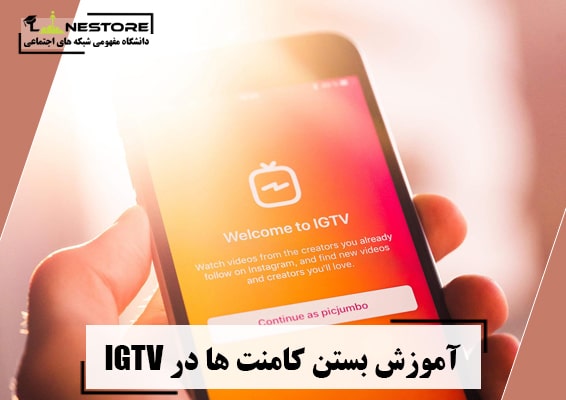 آموزش بستن کامنت ها در IGTV