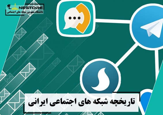 تاریخچه شبکه های اجتماعی ایرانی