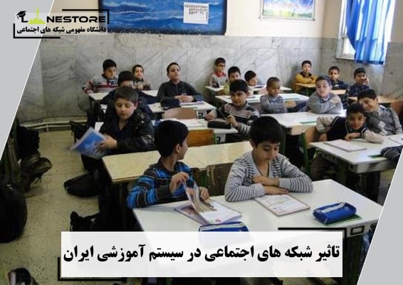 تاثیر شبکه های اجتماعی در سیستم آموزشی ایران
