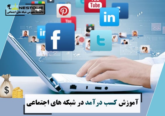 آموزش کسب درآمد در شبکه های اجتماعی