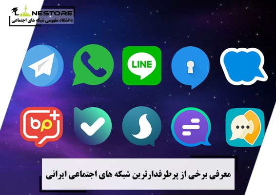 معرفی برخی از پرطرفدارترین شبکه های اجتماعی ایرانی