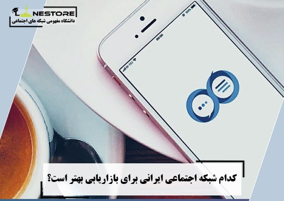 کدام شبکه اجتماعی ایرانی برای بازاریابی بهتر است؟