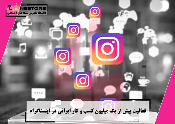 فعالیت بیش از یک میلیون کسب و کار ایرانی در اینستاگرام