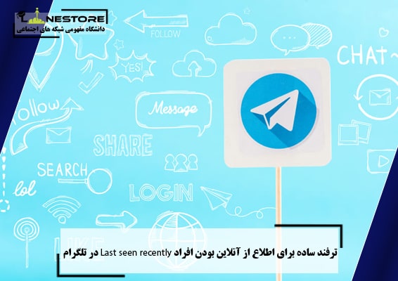 ترفند ساده برای اطلاع از آنلاین بودن افراد Last seen recently در تلگرام