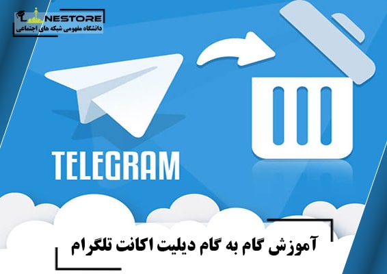 آموزش گام به گام دیلیت اکانت تلگرام