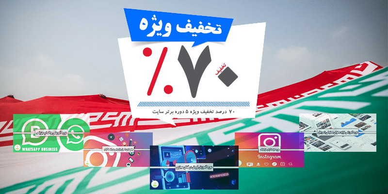تخفیف 5 دوره برتر