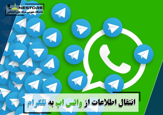 انتقال اطلاعات از واتس اپ به تلگرام