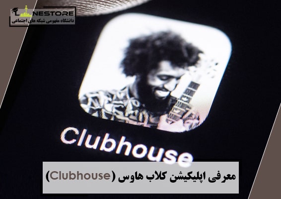 معرفی اپلیکیشن کلاب هاوس (Clubhouse)