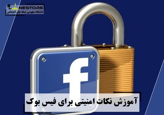 آموزش نکات امنیتی برای فیس بوک