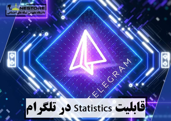 قابلیت Statistics در تلگرام