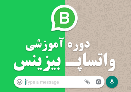 واتساپ بیزینس