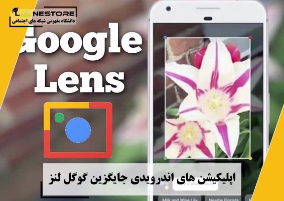 اپلیکیشن های اندرویدی جایگزین گوگل لنز