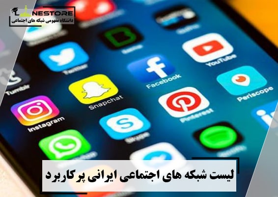 لیست شبکه های اجتماعی ایرانی پرکاربرد