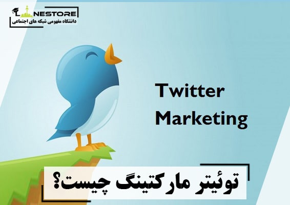 توئیتر مارکتینگ چیست؟