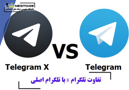 آشنایی با تفاوت تلگرام X با تلگرام اصلی