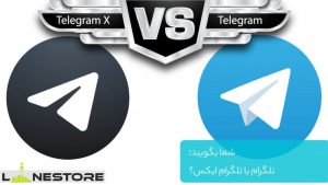 تفاوت تلگرام ایکس و تلگرام اصلی