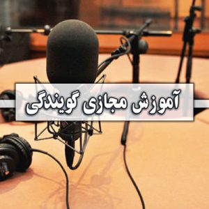 گویندگی