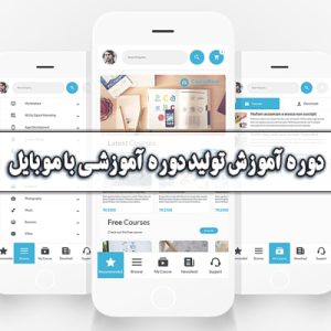 تولید دوره آموزشی با موبایل