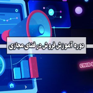 فروش در فضای مجازی