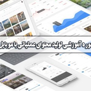 تولید محتوای عملیاتی با موبایل
