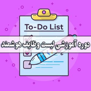 لیست وظایف هوشمند