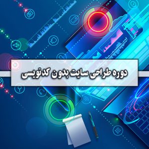 دوره طراحی سایت بدون کدنویسی