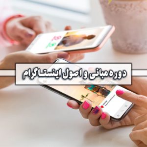 مبانی و اصول اینستاگرام