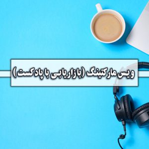 ویس مارکتینگ (بازاریابی با پادکست)