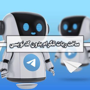 آموزش ساخت ربات تلگرام بدون کد نویسی