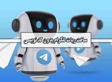 آموزش ساخت ربات تلگرام بدون کد نویسی