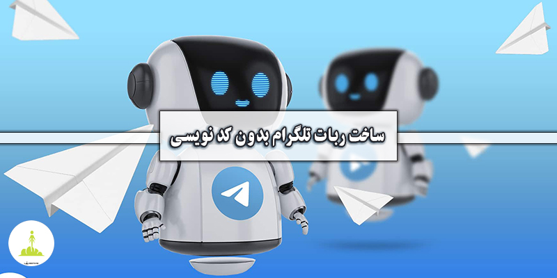 آموزش ساخت ربات تلگرام بدون کد نویسی