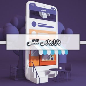 بازاریابی تلفنی