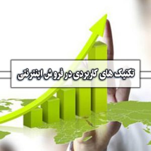 تکنیک های کاربردی در فروش اینترنتی