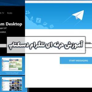 دوره آموزش حرفه ای تلگرام دسکتاپ