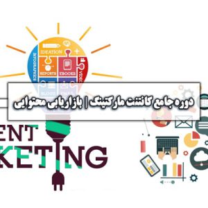 بازارایابی محتوایی